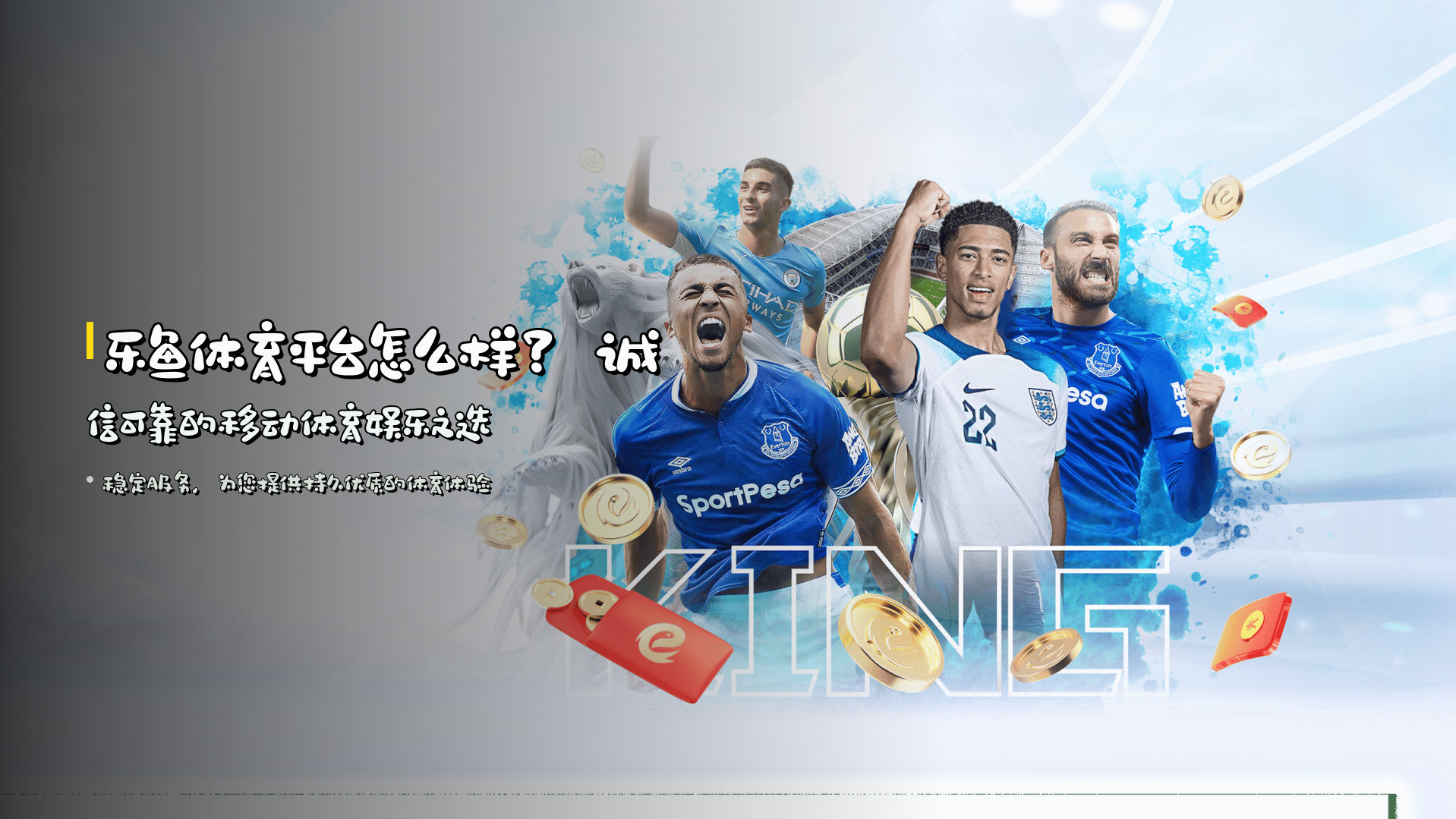 乐鱼体育平台怎么样？<strong>诚信可靠</strong>的移动体育娱乐之选